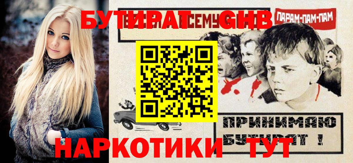 БУТИРАТ жидкий экстази Артёмовский